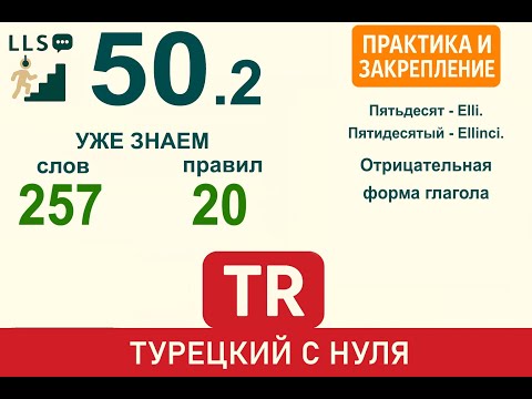 Видео: Отрицательная форма глагола. Продолжение практики | Турецкий язык с нуля #50.2