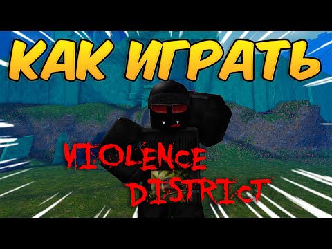 Видео: КАК ПРАВИЛЬНО ИГРАТЬ ЗА СУРВА В VIOLENCE DISTRICT ROBLOX ВД
