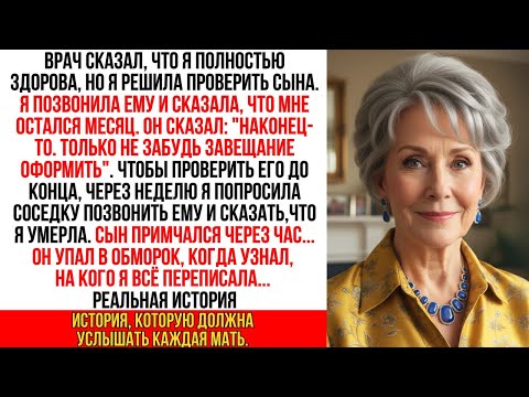 Видео: Чтобы проверить сына, я сказала - умираю. Он тут же спросил про наследство. Моя месть была еще хуже.