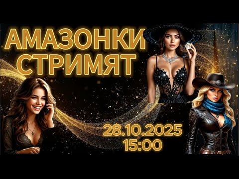 Видео: Прямой эфир с Амазонками