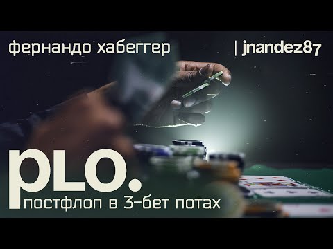 Видео: Фернандо «JNandez87» Хабеггерб.  PLO.  Постфлоп в 3 бет потах (фрагмент курса)
