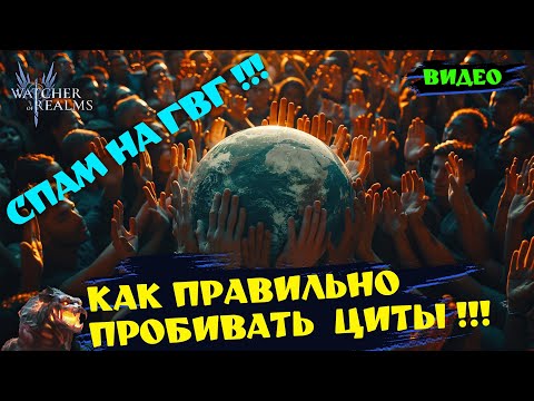 Видео: СПАМ НА ГВГ ! КАК ПРАВИЛЬНО ПРОБИВАТЬ ЦИТЫ | Watcher of Relams | WOR #games #wor