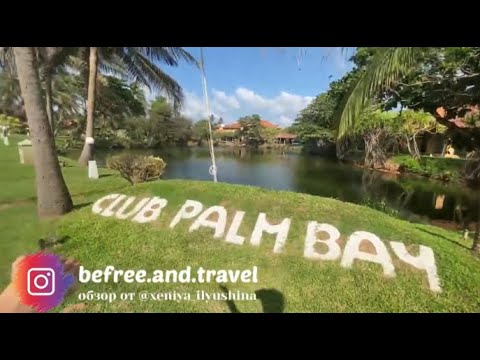 Видео: Club Palm Bay - Шри-Ланка (Sri Lanka)