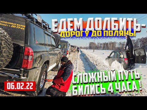 Видео: ЕДЕМ ДОЛБИТЬ ДОРОГУ ДО ПОЛЯНЫ 12 02 2022 ОФФРОАД 54 УАЗ СУБАРУ НИССАН ПАТРОЛ КРУЗАК