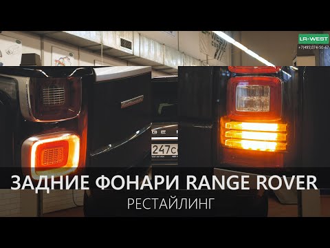 Видео: Задние фонари Рендж Ровер | 2018 модельный год Range Rover L405 | LR-West