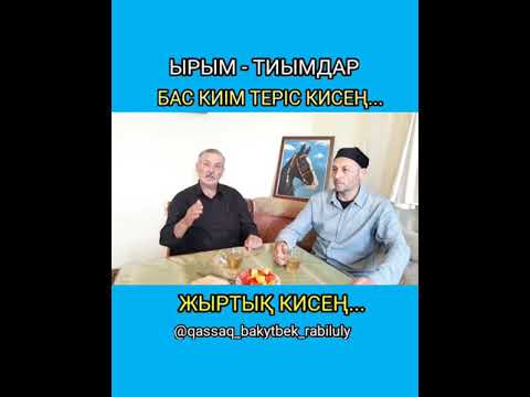 Видео: БАСКИІМДІ ТЕРІС КИІП, ЖЫРТЫҚ КИІМ КИСЕҢ НЕ БОЛАДЫ? ҚАЗАҚ ДӘСТҮРЛІ ЫРЫМ, ТИЫМДАРЫ#қазақ #салт #дәстүр