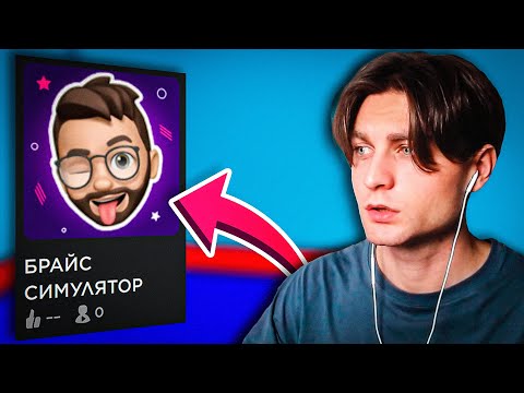 Видео: ИГРАЮ В ИГРЫ ПОДПИСЧИКОВ ПРО БРАЙСА В РОБЛОКС! Roblox симулятор, паркур, обби
