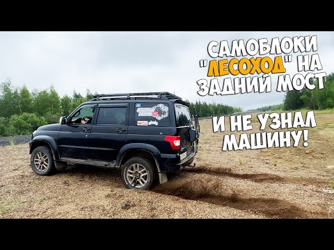 Видео: Поставил самоблоки "ЛЕСОХОД" на задний мост!