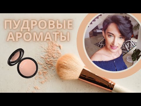 Видео: Топ 10 Пудровых Ароматов для Женщин