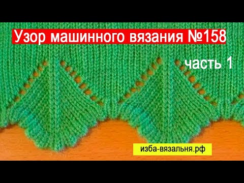 Видео: Узор 158  часть1, ажурный край изделия на вязальной машине Нева-2  для начинающих. Ручная деккеровка