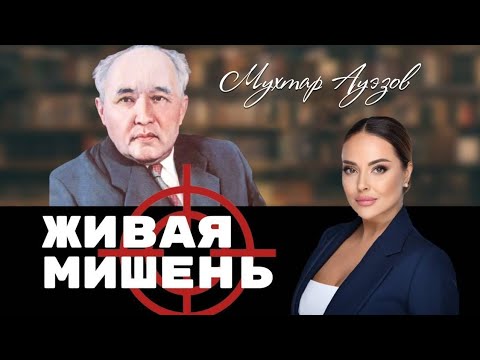 Видео: Признание и травля Мухтара Ауэзова. Живая мишень | Наша история