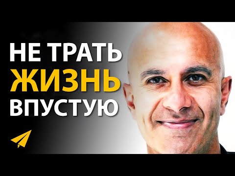 Видео: Это Изменит Твою Жизнь | Робин Шарма (Аффирмации для Успеха)