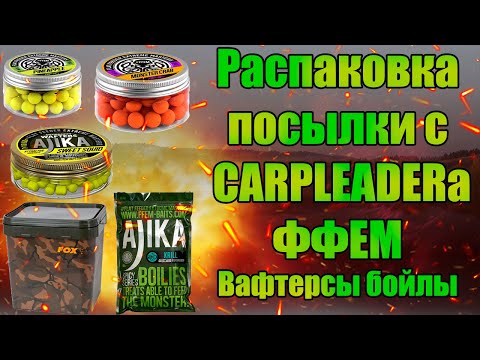 Видео: Распаковка посылки с сайта Карплидер вафтерсы бойлы поп апы