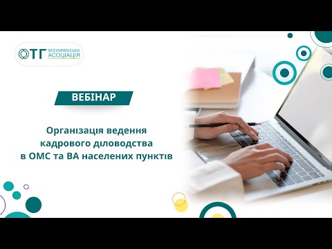 Видео: Організація ведення кадрового діловодства в ОМС та ВА населених пунктів