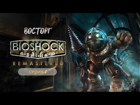 Видео: BioShoсk Remastered 4K - Добро Пожаловать в Восторг - 1 серия