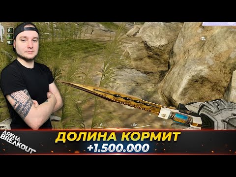 Видео: Долина на полтора миллиона — Arena Breakout