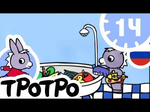 Видео: ТРОТРО - 1Ч  - 🛀Тротро умывается - Сборка #02