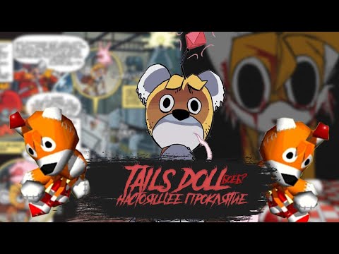 Видео: Кто такой на самом деле Tails Doll? Пропажа создателя, проклятие куклы, связь с Sonic.exe и...
