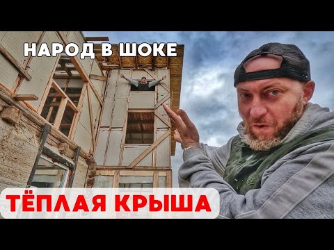 Видео: Сделали ТРЕТИЙ ЭТАЖ и ТЁПЛУЮ КРЫШУ! Переделываем старый дом