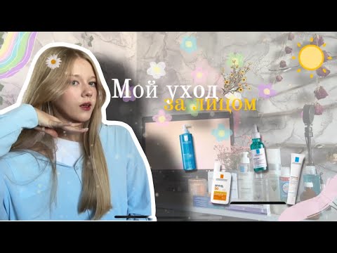 Видео: Мой уход за кожей лица 🧴🫧/ skin care ✨￼