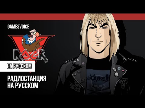 Видео: Ви-Рок / V-Rock — Радиостанция GTA: Vice City на русском