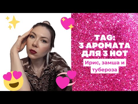Видео: TAG: ПО 3 АРОМАТА ДЛЯ 3 НОТ
