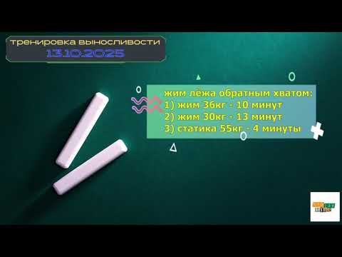 Видео: Тренировка 15.10.2025 Жим:  36кг - 10 минут, 30кг - 13 минут, статика 55кг - 4 минуты [система-100]