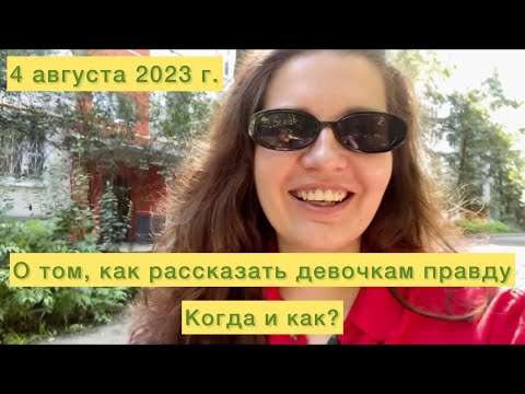 Видео: Как и когда рассказать ребенку, что он приемный. Мои рассуждения.