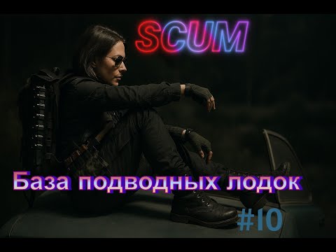 Видео: Scum-Лутаю подводную базу, часть#10 #game #survival #scumsurvival #игры #scum