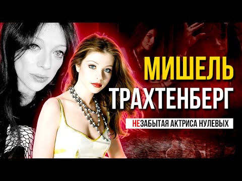 Видео: МИШЕЛЬ ТРАХТЕНБЕРГ: Трагедия карьеры и жизни