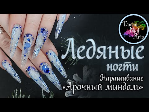 Видео: Наращивание арочный миндаль | Зимние ногти ледяной дизайн | Ледяные ногти | Эффект льда на ногтях