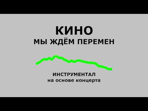 Видео: Кино - Мы ждём перемен