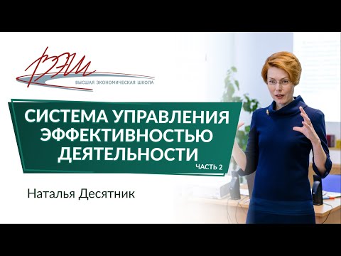 Видео: Система управления эффективностью деятельности