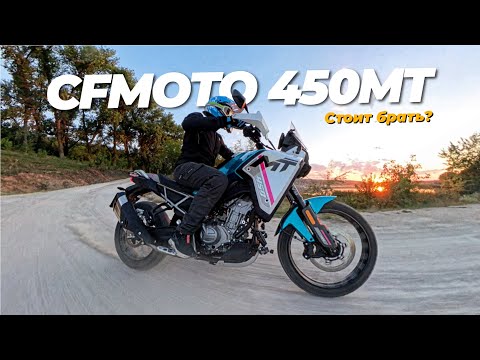 Видео: CFMOTO 450MT - хит сезона? Обзор бюджетного турэндуро