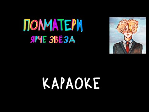 Видео: «Ярче звёзд» – ПОЛМАТЕРИ караоке