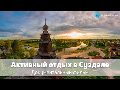 Видео: Активный отдых в Суздале — Документальный фильм