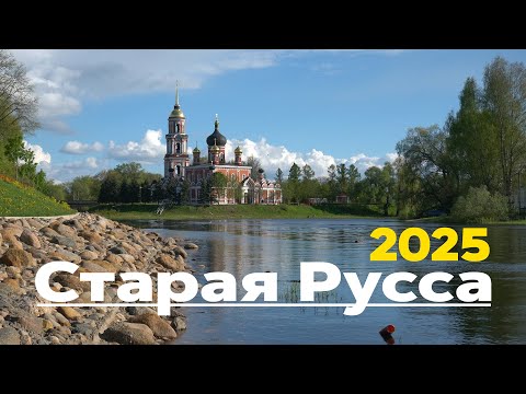 Видео: Старая Русса. Древний город. Путешествие на машине. 2025