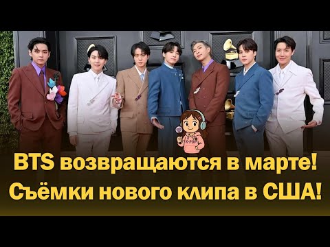 Видео: BTS мартовский камбэк почти подтверждён: съёмки нового клипа в США и странная позиция HYBE