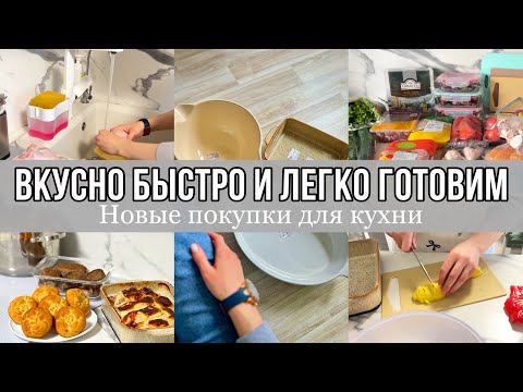 Видео: 🍗 ГОТОВИМ БЫСТРО, ВКУСНО и ЛЕГКО 🧁 | КЛАССНЫЕ ПОКУПКИ ДЛЯ КУХНИ 🛍️