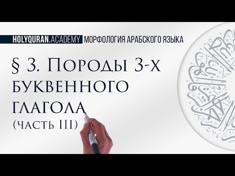 Видео: § 3. Породы 3-х буквенного глагола. Часть 3