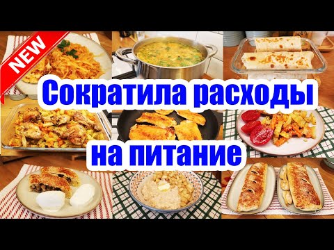 Видео: ЭКОНОМНОЕ МЕНЮ НА 998 РУБ. 😲👍 ◾ 7 БЛЮД 🍝🥣🥧 ◾ ПРОСТЫЕ И ВКУСНЫЕ РЕЦЕПТЫ 😊