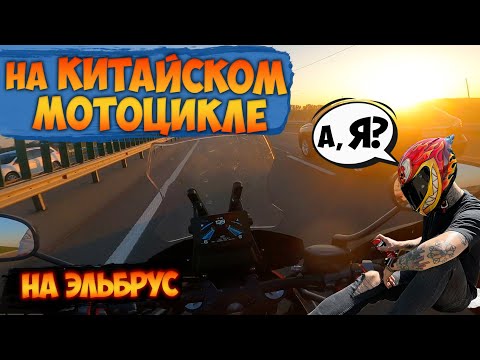 Видео: ПУТЕШЕСТВИЕ НА КИТАЙСКОМ МОТОЦИКЛЕ // встреча с МОТО НИНДЗЯ // для DIABLO R1 // часть 2