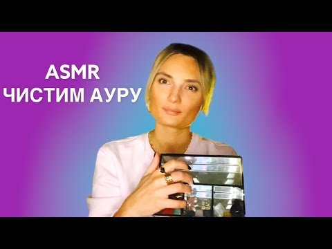 Видео: Asmr очищение ауры✨Повышение энергии биополя✨АСМР тригеры#очищениеауры