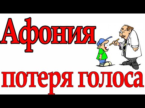 Видео: Афония (потеря голоса)