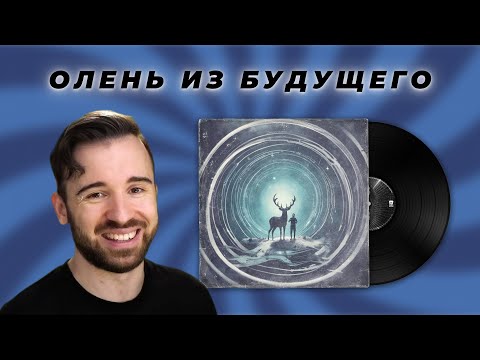 Видео: Олень из Будущего 🦌 | EugeneSagaz