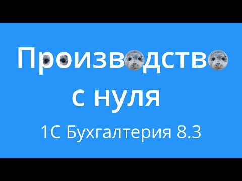 Видео: Производство в 1С с нуля