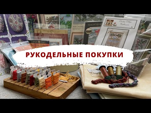 Видео: ✨ Рукодельные ПОКУПКИ за лето ✨ | Вышивка крестом