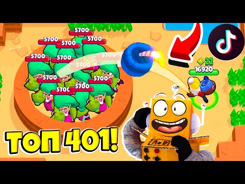 Видео: ТОП 401 ТИК ТОК в BRAWL STARS! СМЕШНЫЕ МОМЕНТЫ ИЗ Tik Tok в BRAWL STARS