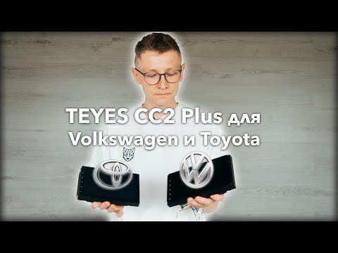 Видео: Обзор TEYES CC2 Plus для Volkswagen, Toyota и универсалка 2DIN