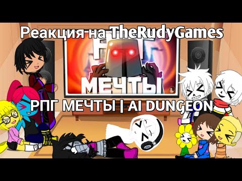 Видео: Реакция Undertale на TheRudyGames | РПГ МЕЧТЫ | AI DUNGEON